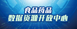 食品藥品數(shù)據(jù)資源開放中心